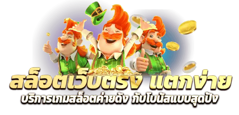 สล็อตเว็บตรง แตกง่าย บริการเกมสล็อตค่ายดัง กับโบนัสแบบสุดปัง