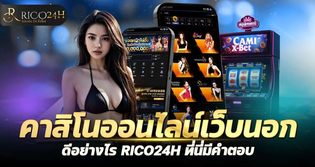 คาสิโนออนไลน์เว็บนอกดีอย่างไร RICO24H ที่นี่มีคำตอบ