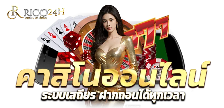 RICO24H คาสิโนออนไลน์ ระบบเสถียร ฝากถอนได้ทุกเวลา