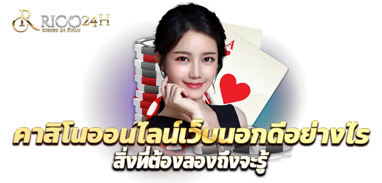 RICO24H คาสิโนออนไลน์เว็บนอกดีอย่างไร สิ่งที่ต้องลองถึงจะรู้