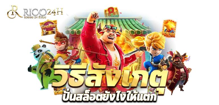 RICO24H วิธีสังเกตุ ปั่นสล็อตยังไงให้แตก