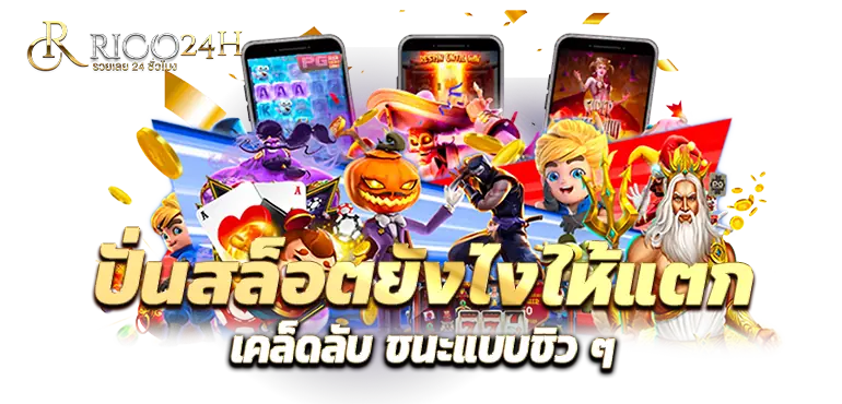 RICO24H ปั่นสล็อตยังไงให้แตก เคล็ดลับ ชนะแบบชิว ๆ